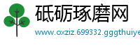 砥砺琢磨网